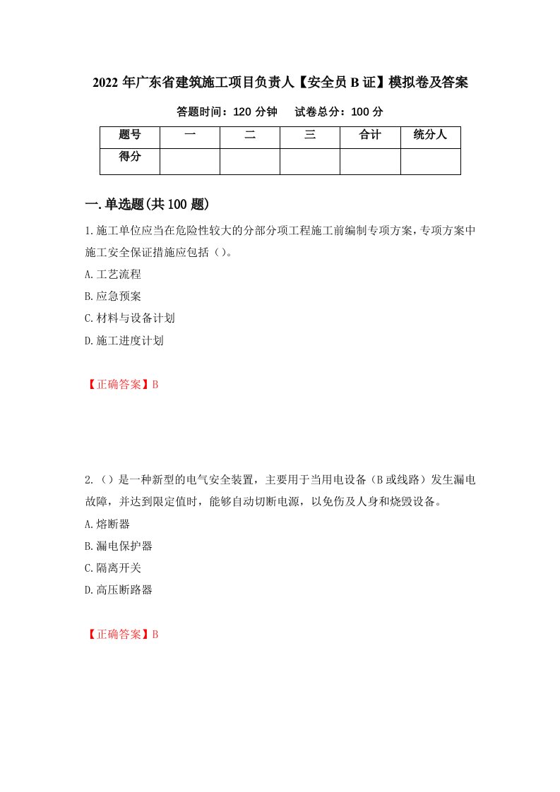 2022年广东省建筑施工项目负责人安全员B证模拟卷及答案18