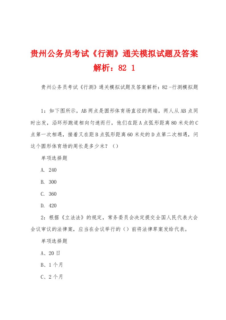 贵州公务员考试《行测》通关模拟试题及答案解析：82