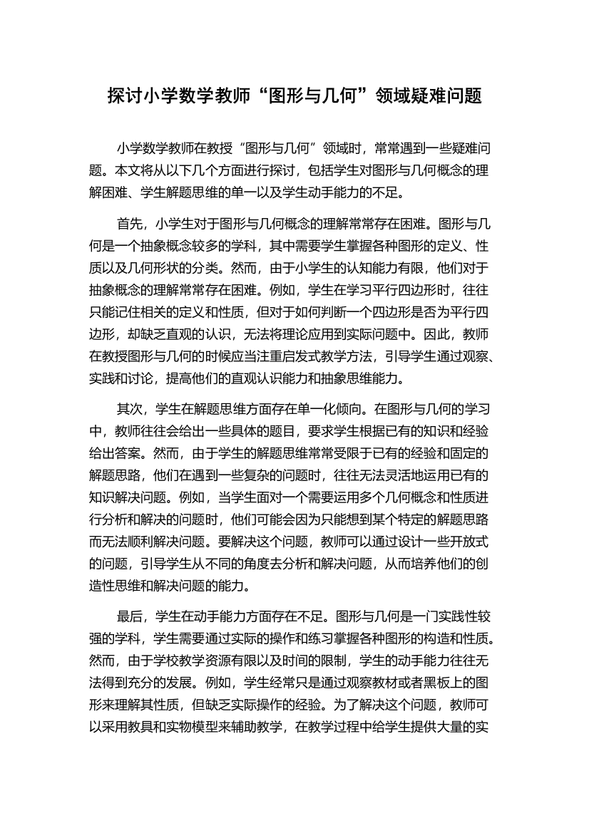 探讨小学数学教师“图形与几何”领域疑难问题