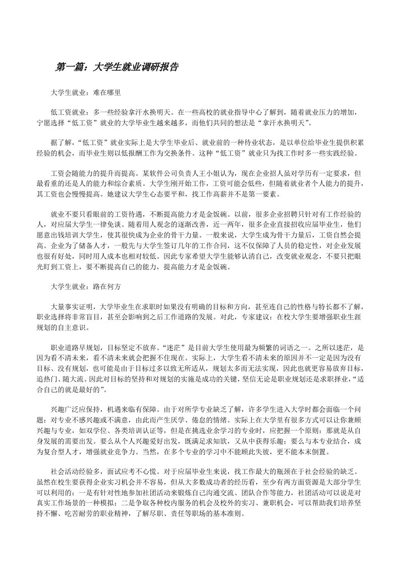 大学生就业调研报告[修改版]