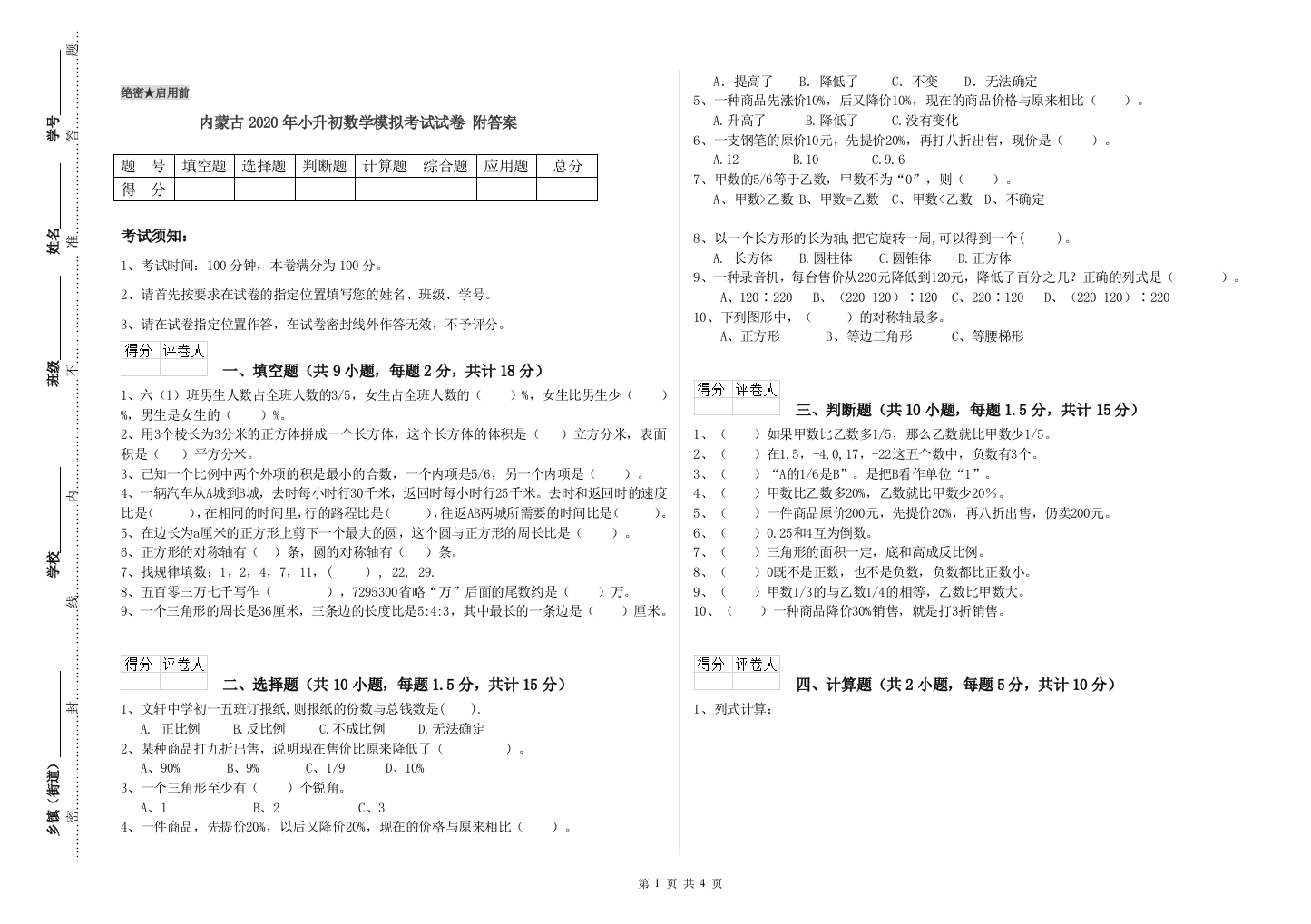 内蒙古2020年小升初数学模拟考试试卷-附答案