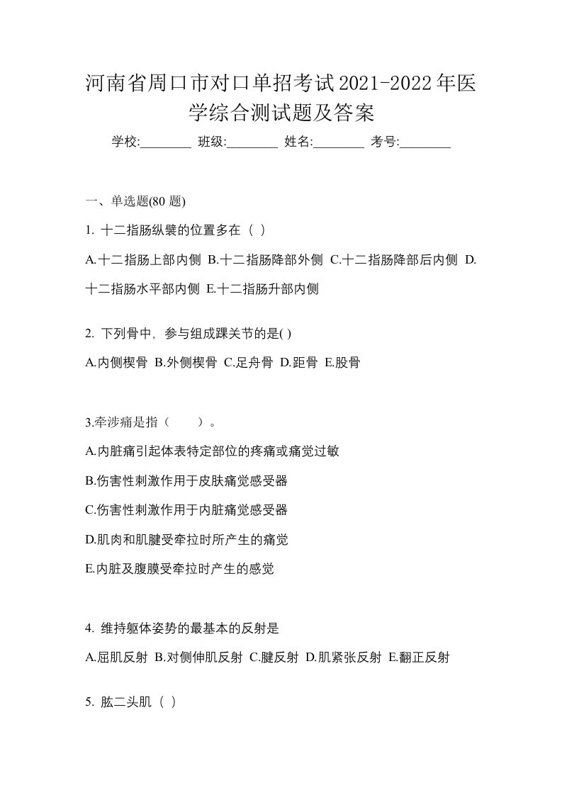 河南省周口市对口单招考试2021-2022年医学综合测试题及答案