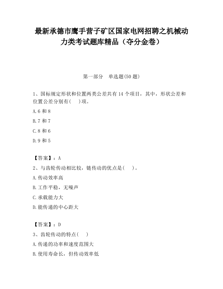 最新承德市鹰手营子矿区国家电网招聘之机械动力类考试题库精品（夺分金卷）