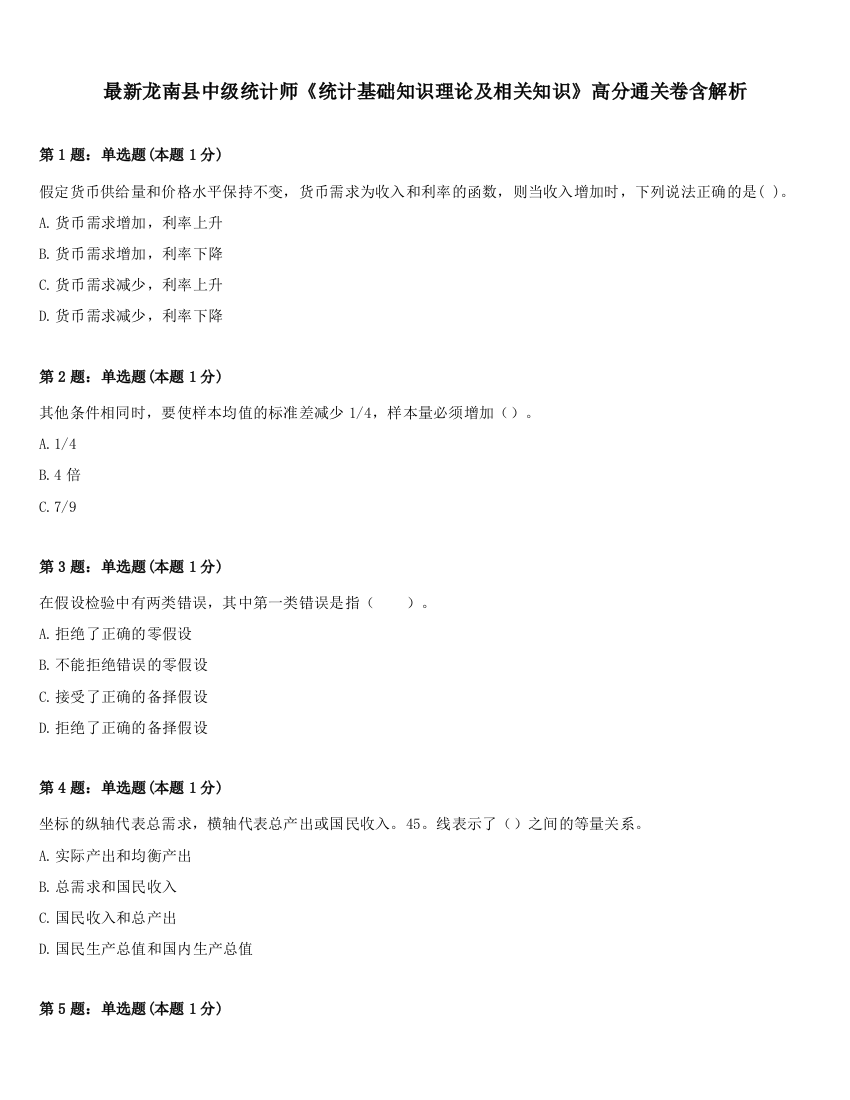 最新龙南县中级统计师《统计基础知识理论及相关知识》高分通关卷含解析