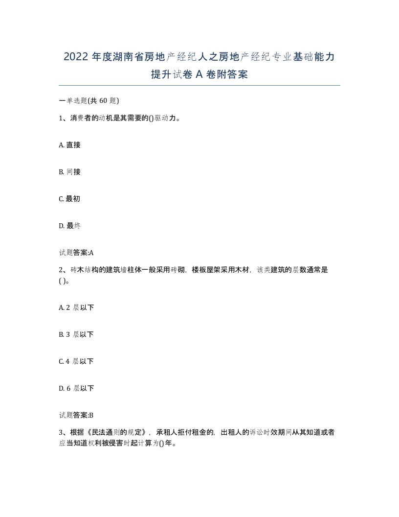 2022年度湖南省房地产经纪人之房地产经纪专业基础能力提升试卷A卷附答案