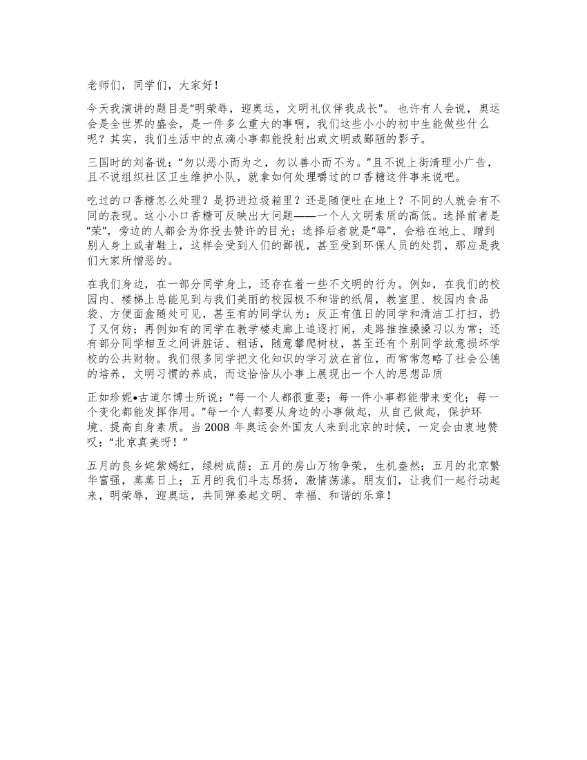 知荣辱迎奥运讲文明礼仪演讲稿