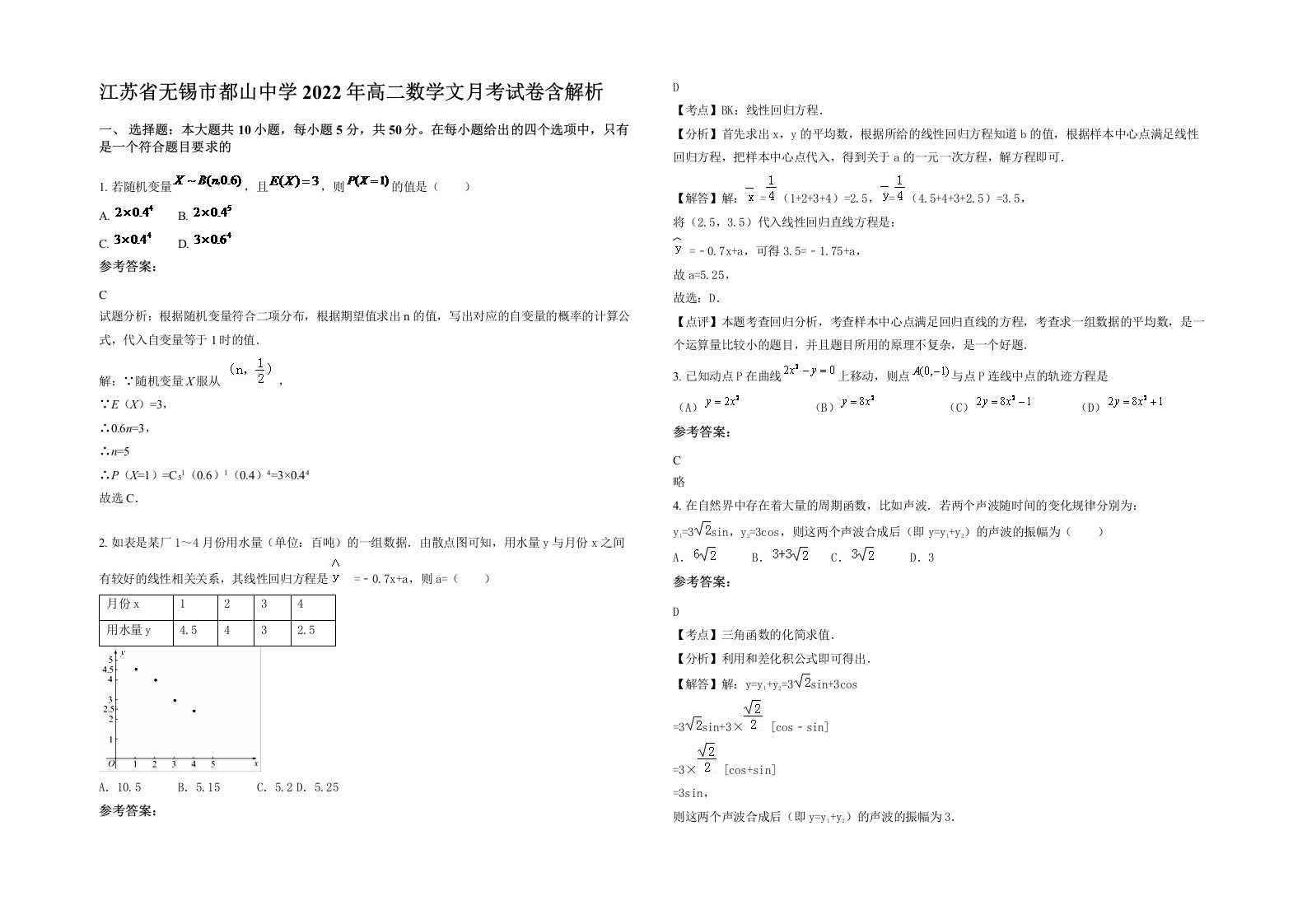 江苏省无锡市都山中学2022年高二数学文月考试卷含解析