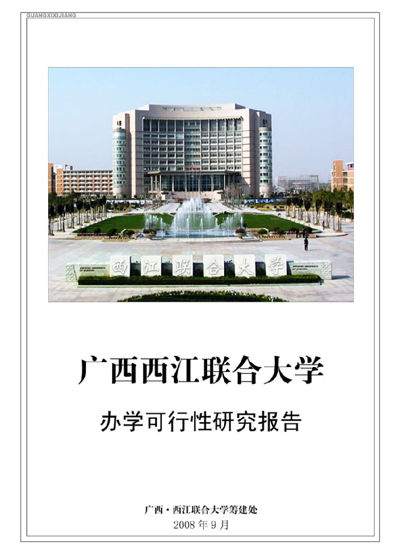 西江联合大学办学可行性报告