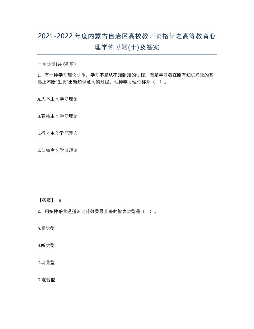 2021-2022年度内蒙古自治区高校教师资格证之高等教育心理学练习题十及答案