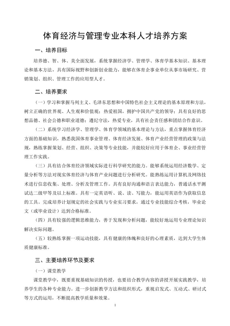 体育经济与管理专业本科人才培养方案