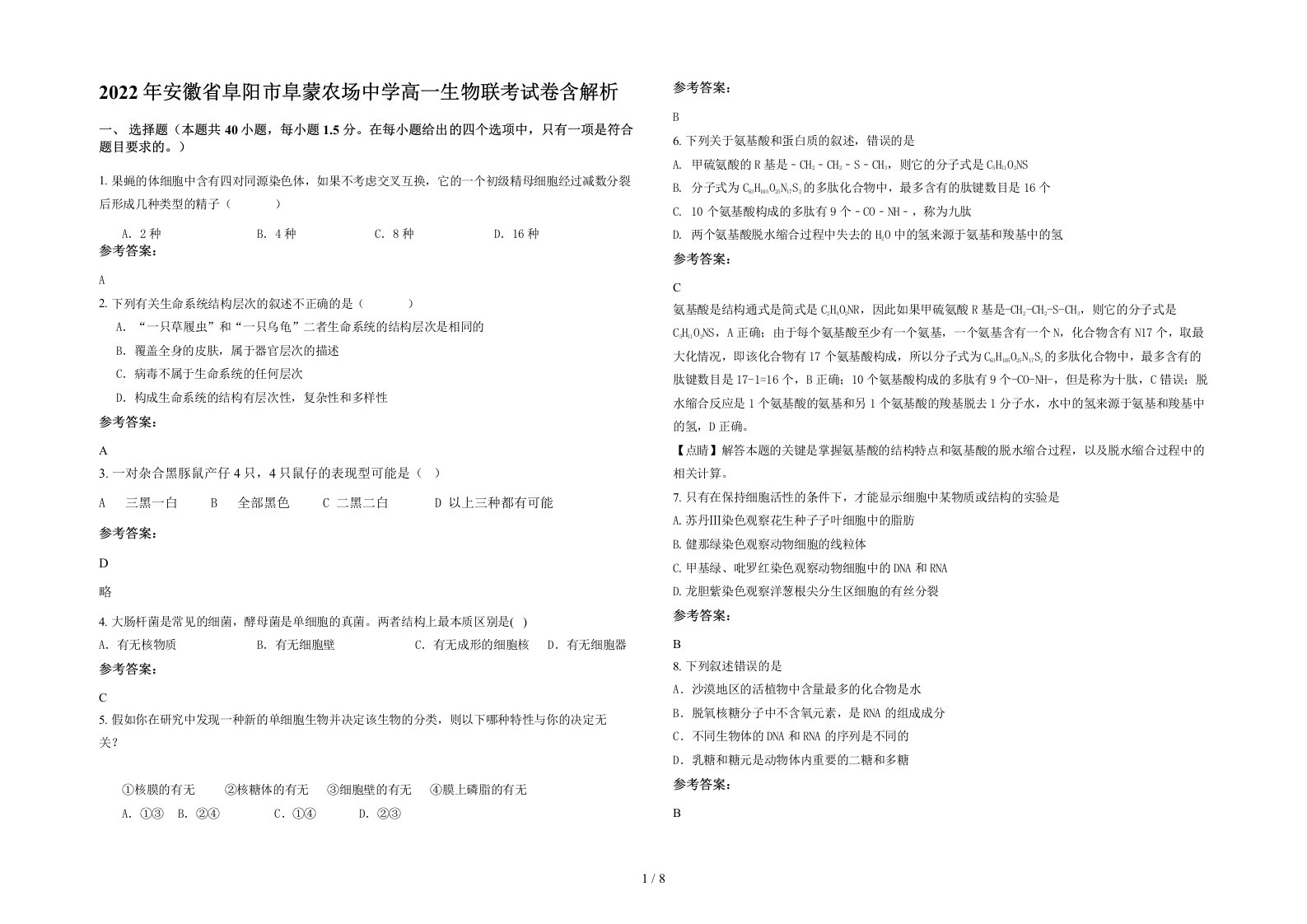 2022年安徽省阜阳市阜蒙农场中学高一生物联考试卷含解析