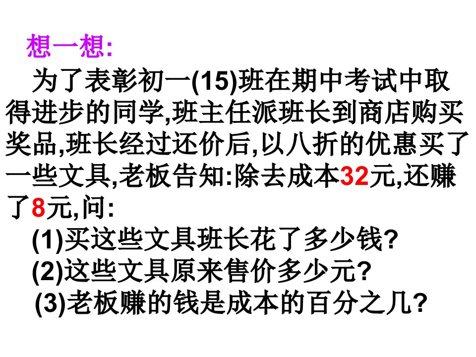 用方程解决问题利润问题课件