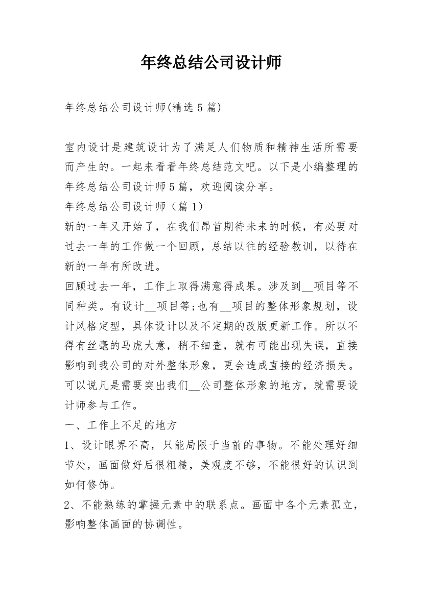 年终总结公司设计师