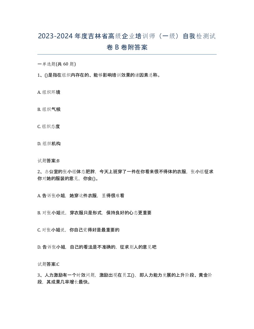 2023-2024年度吉林省高级企业培训师一级自我检测试卷B卷附答案