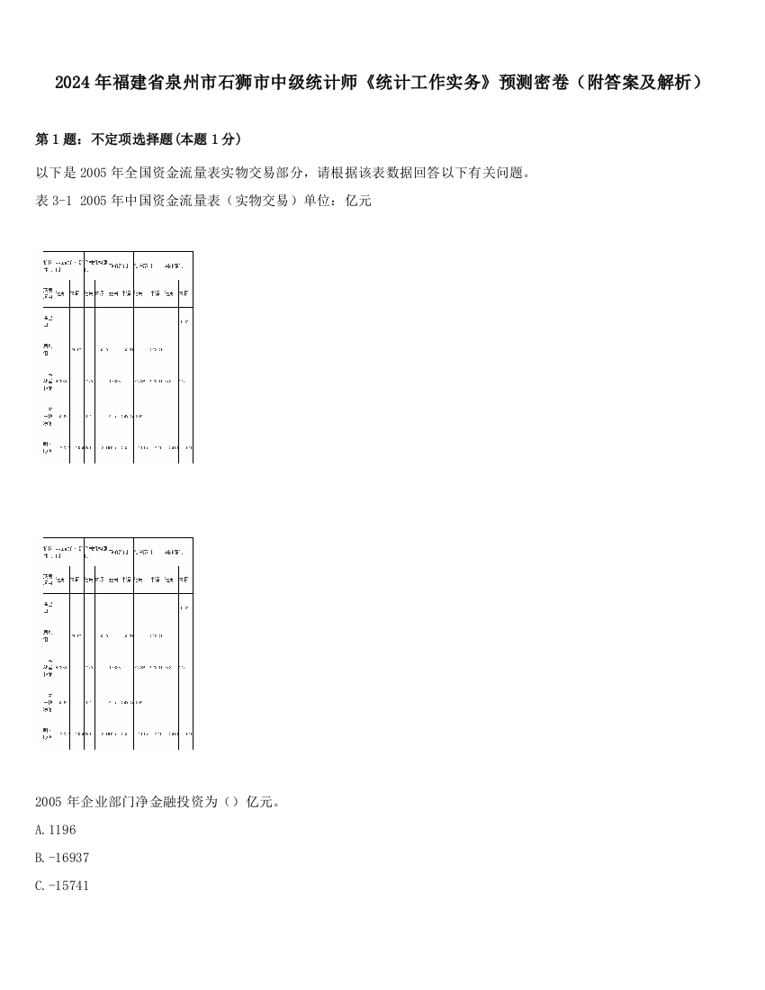 2024年福建省泉州市石狮市中级统计师《统计工作实务》预测密卷（附答案及解析）