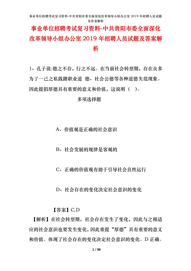 事业单位招聘考试复习资料-中共贵阳市委全面深化改革领导小组办公室2019年招聘人员试题及答案解析