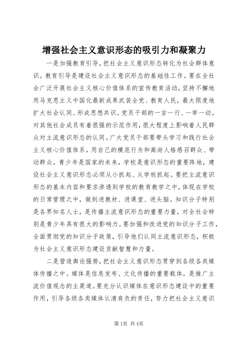 7增强社会主义意识形态的吸引力和凝聚力