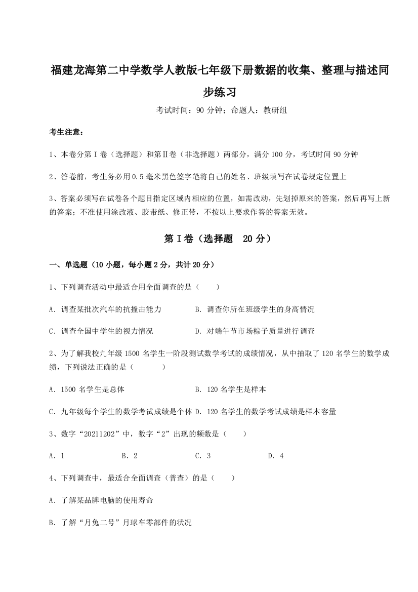 小卷练透福建龙海第二中学数学人教版七年级下册数据的收集、整理与描述同步练习练习题（含答案解析）