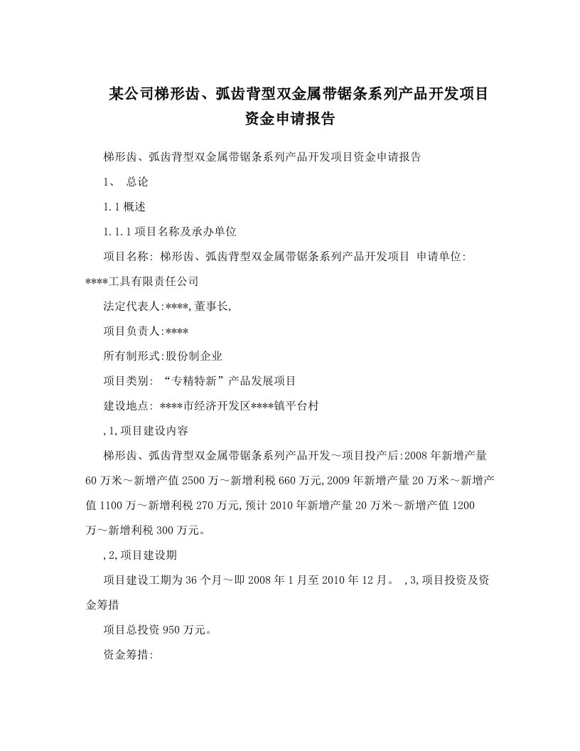 某公司梯形齿、弧齿背型双金属带锯条系列产品开发项目资金申请报告