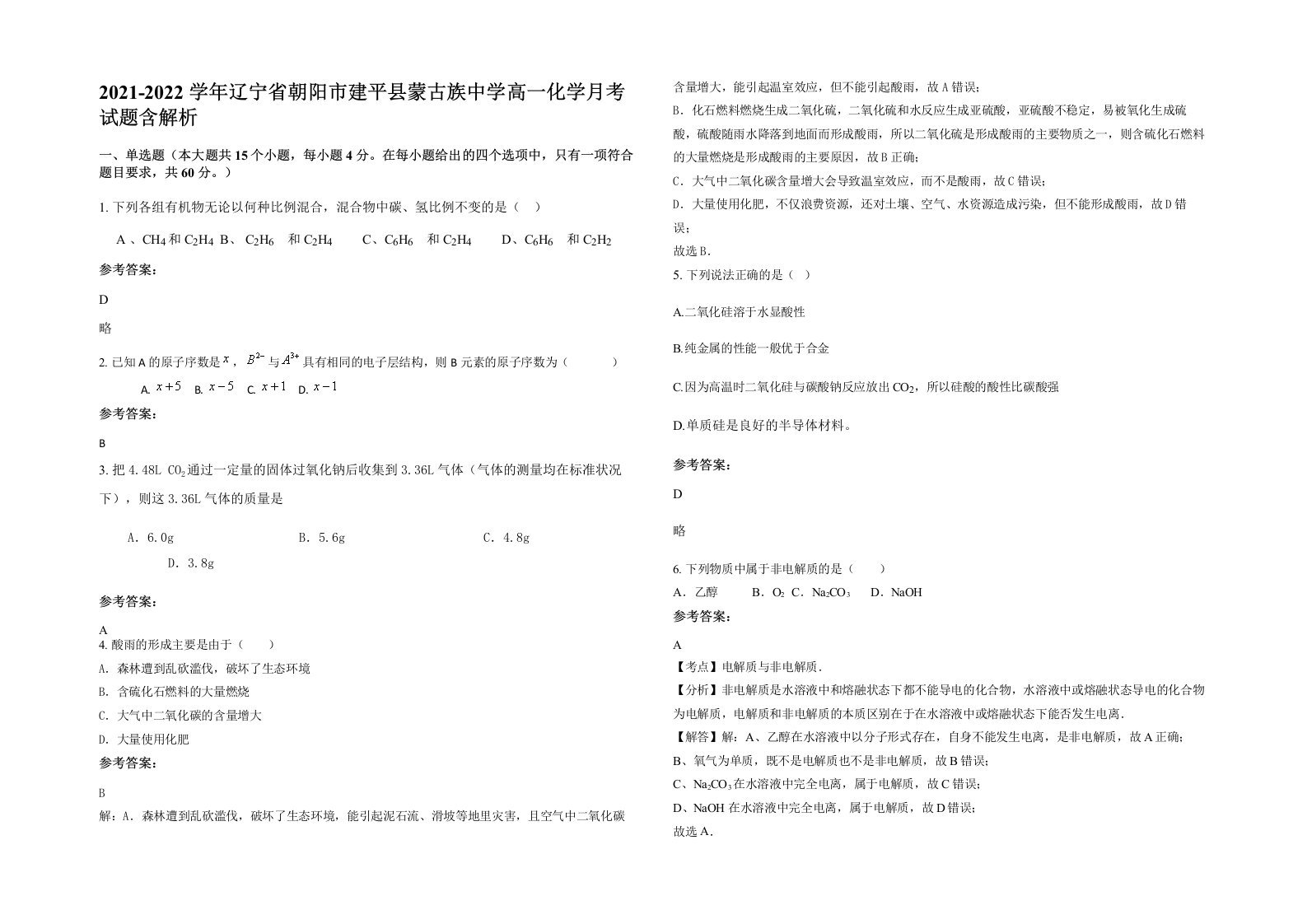 2021-2022学年辽宁省朝阳市建平县蒙古族中学高一化学月考试题含解析