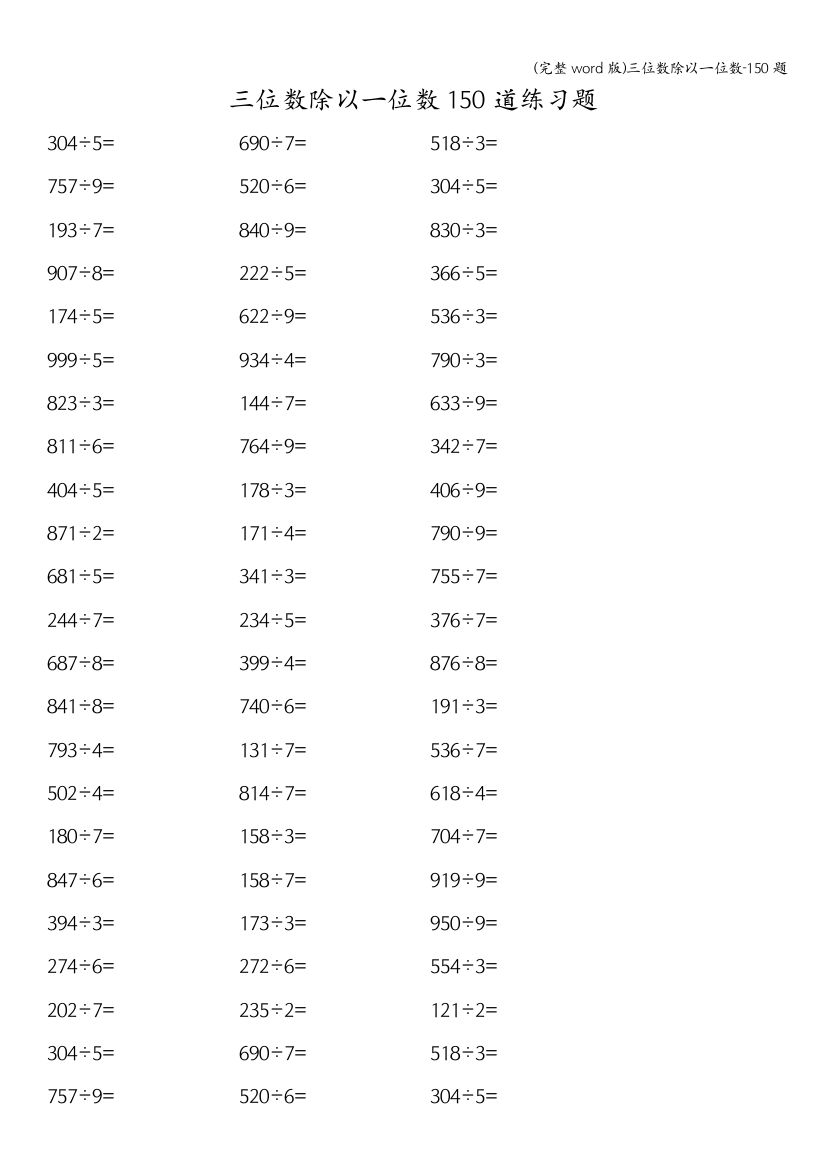 (完整word版)三位数除以一位数-150题