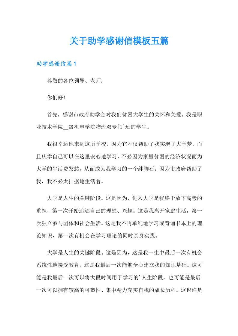 关于助学感谢信模板五篇