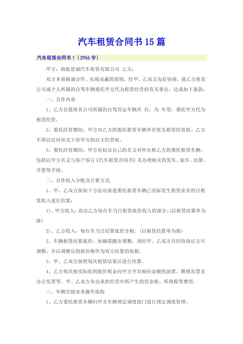 汽车租赁合同书15篇