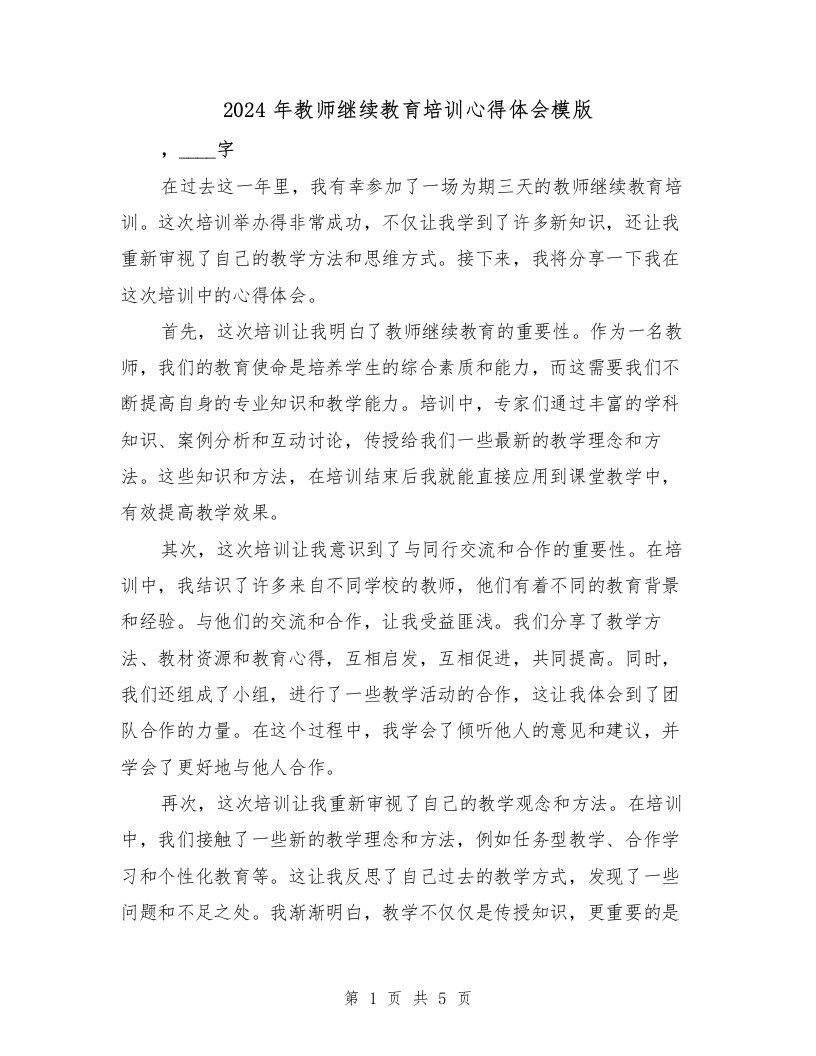 2024年教师继续教育培训心得体会模版（2篇）