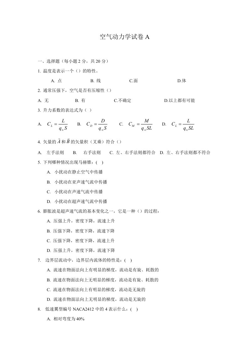 空气动力学试卷及答案