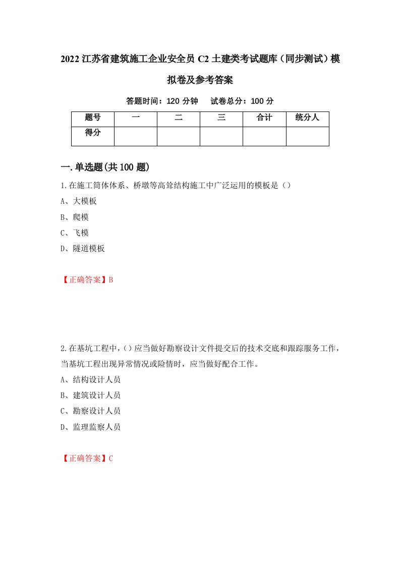 2022江苏省建筑施工企业安全员C2土建类考试题库同步测试模拟卷及参考答案第88次