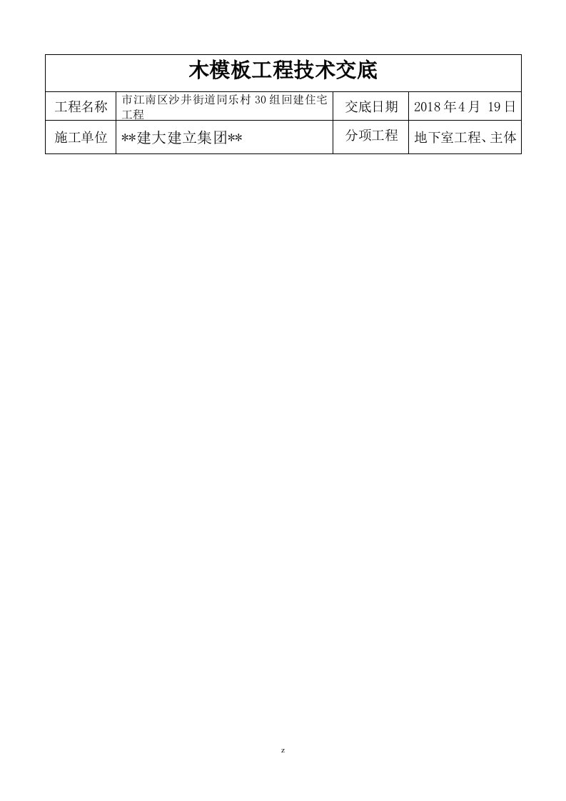 木模板工程施工技术交底大全