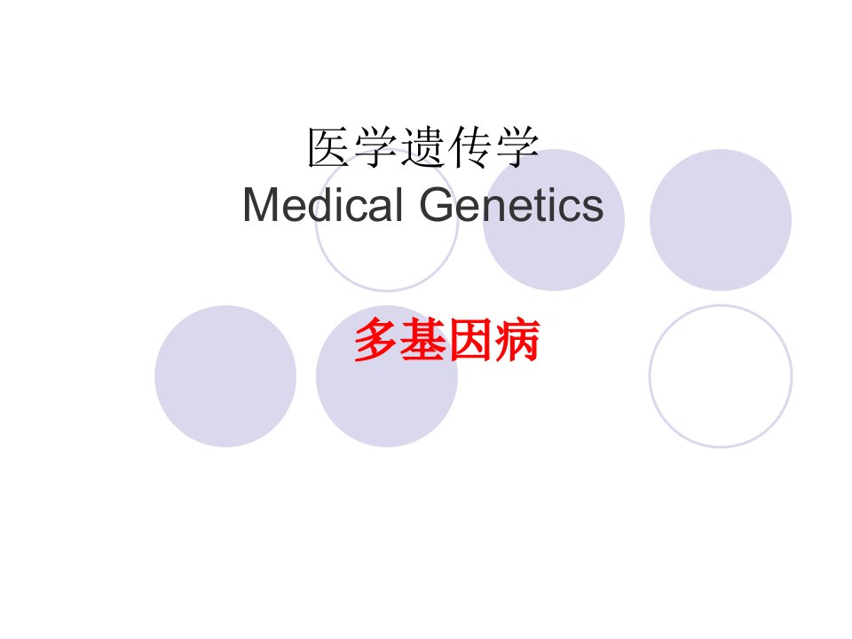 医学遗传学ppt课件：多基因病