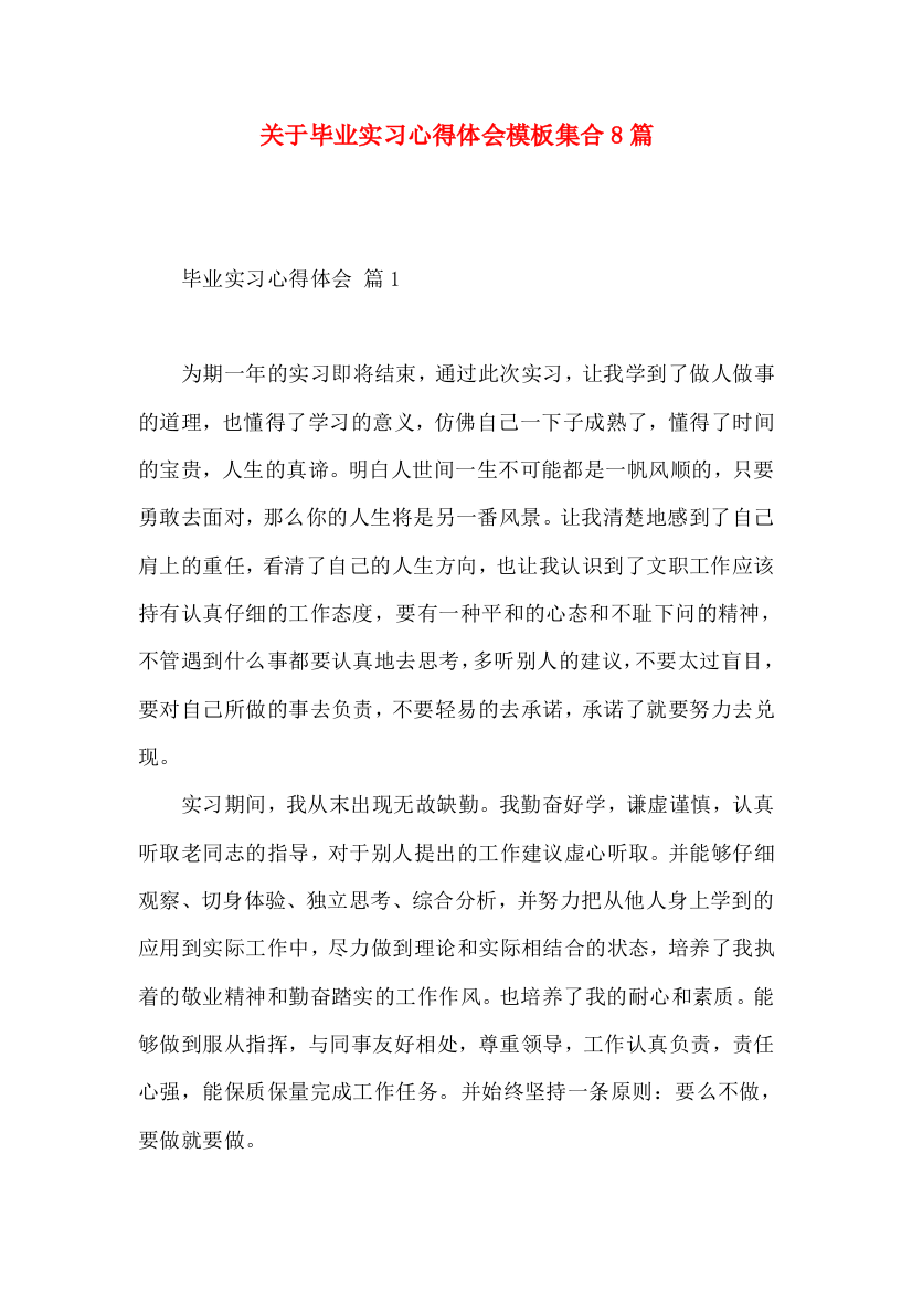 关于毕业实习心得体会模板集合8篇