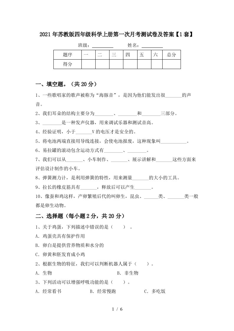 2021年苏教版四年级科学上册第一次月考测试卷及答案1套