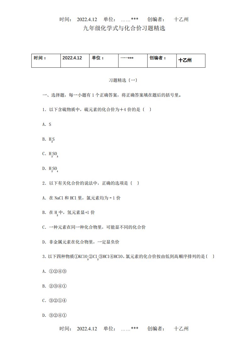 九年级化学式与化合价习题精选试题