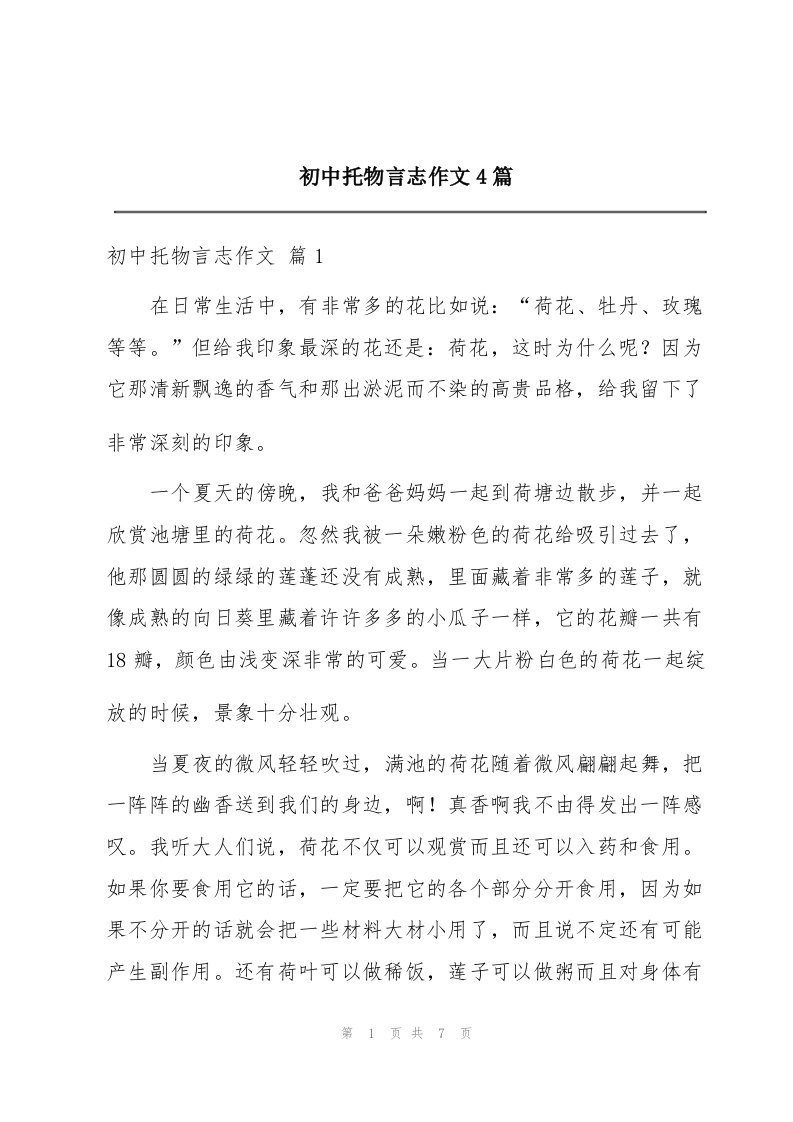 初中托物言志作文4篇