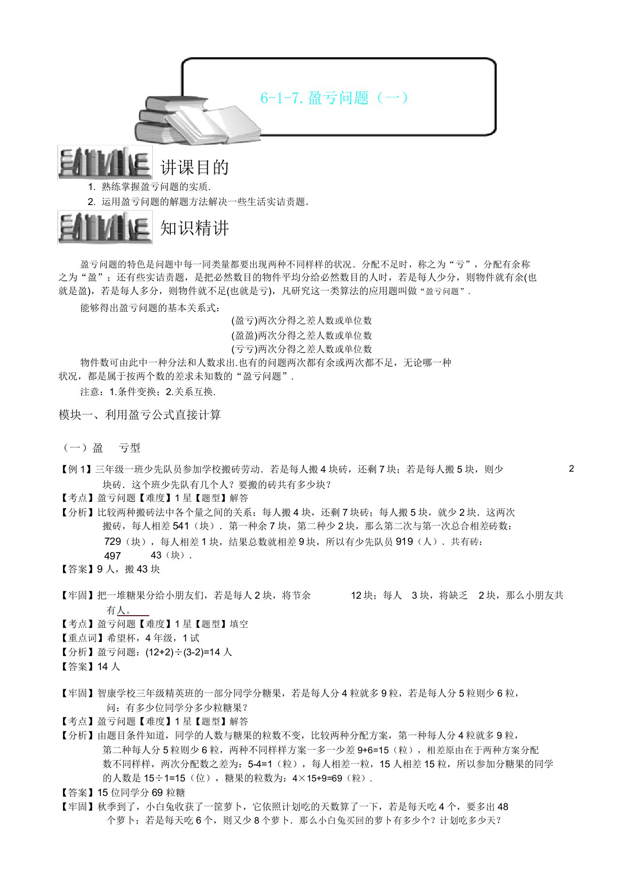 小学数学竞赛盈亏问题(一)教师版解题技巧培优易错难2