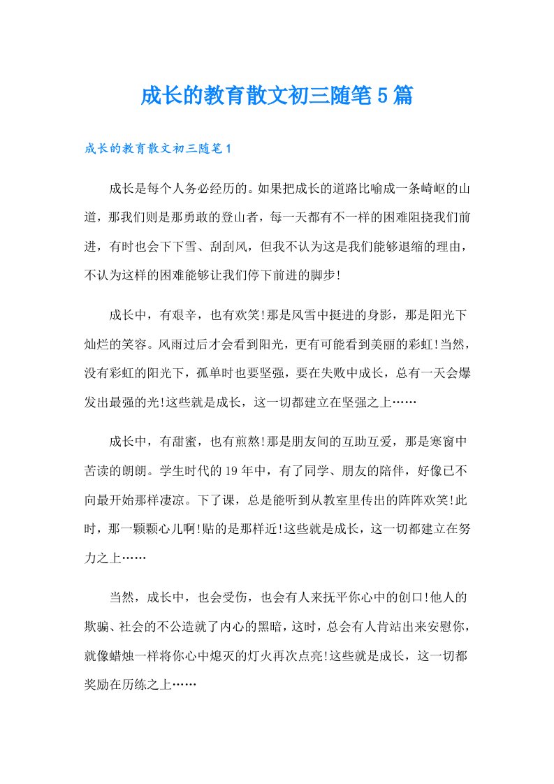 成长的教育散文初三随笔5篇