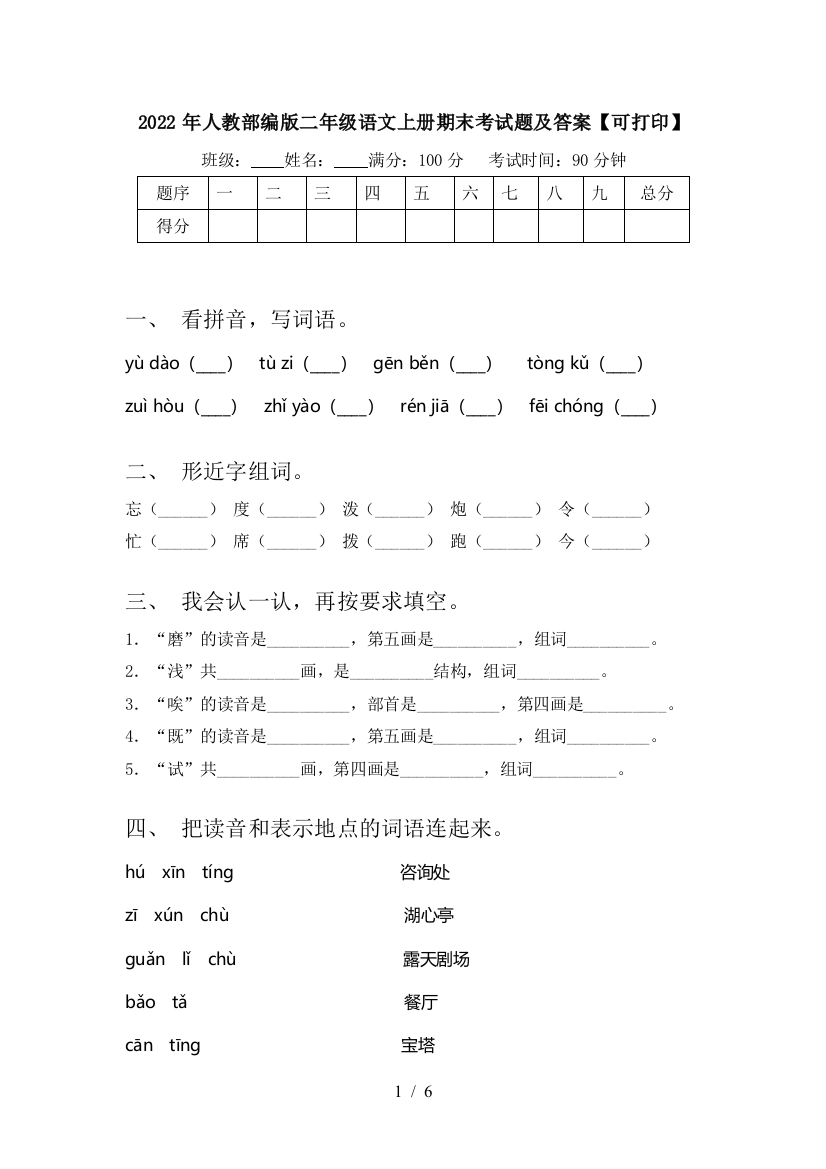 2022年人教部编版二年级语文上册期末考试题及答案【可打印】