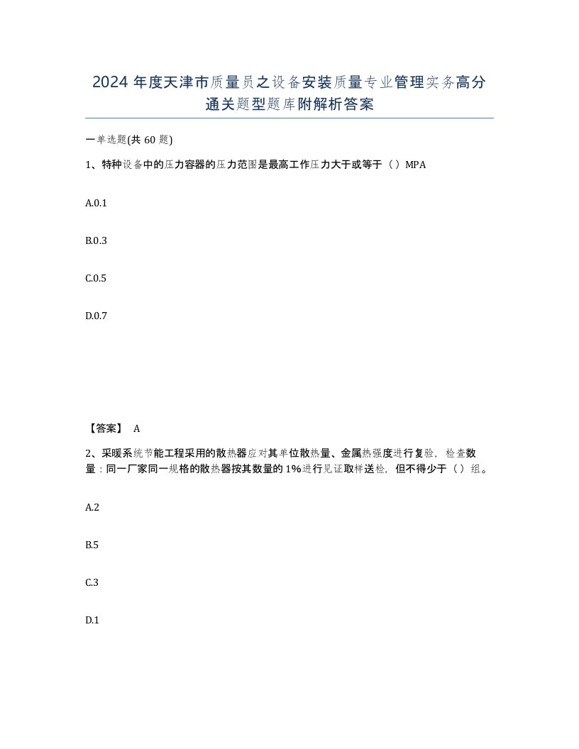 2024年度天津市质量员之设备安装质量专业管理实务高分通关题型题库附解析答案