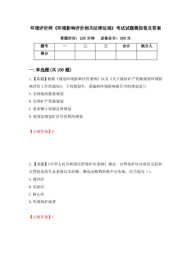 环境评价师环境影响评价相关法律法规考试试题模拟卷及答案44