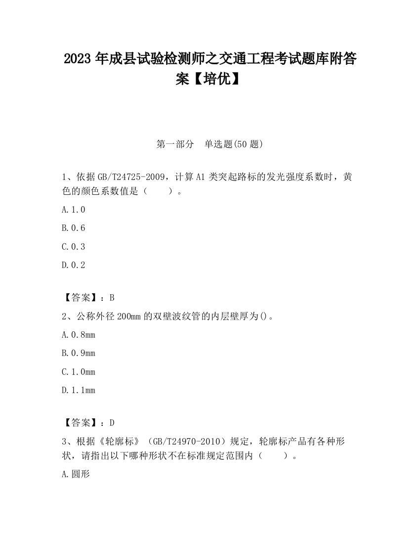 2023年成县试验检测师之交通工程考试题库附答案【培优】