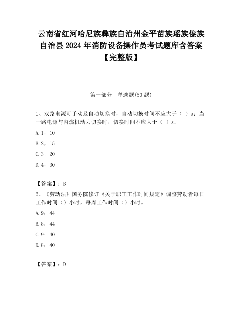 云南省红河哈尼族彝族自治州金平苗族瑶族傣族自治县2024年消防设备操作员考试题库含答案【完整版】