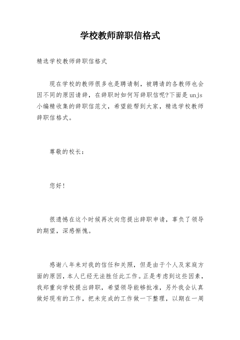 学校教师辞职信格式_1