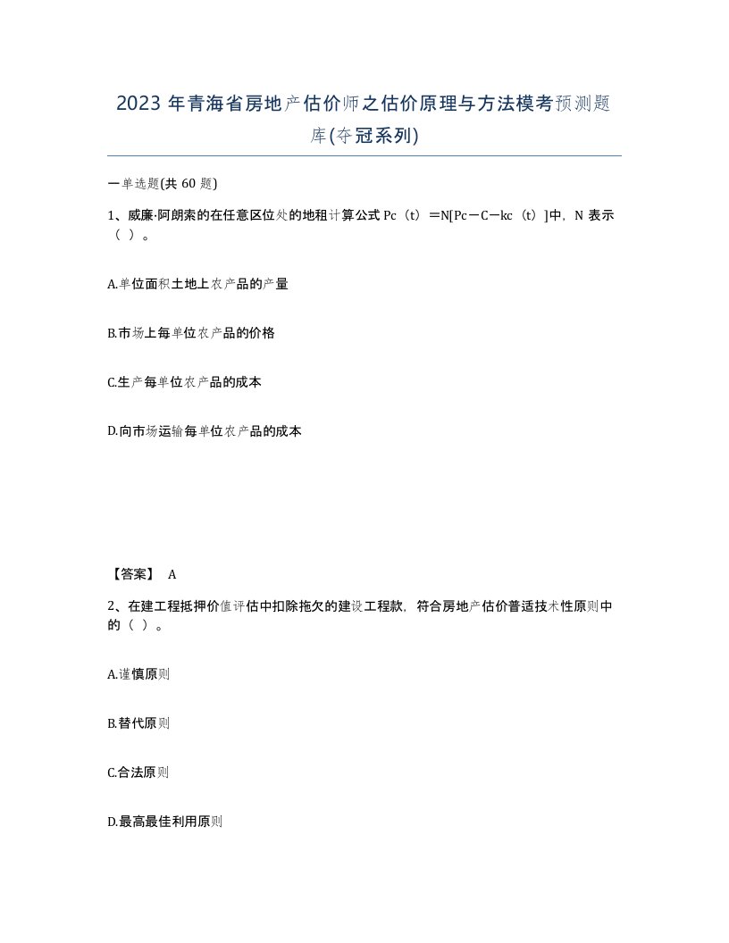 2023年青海省房地产估价师之估价原理与方法模考预测题库夺冠系列