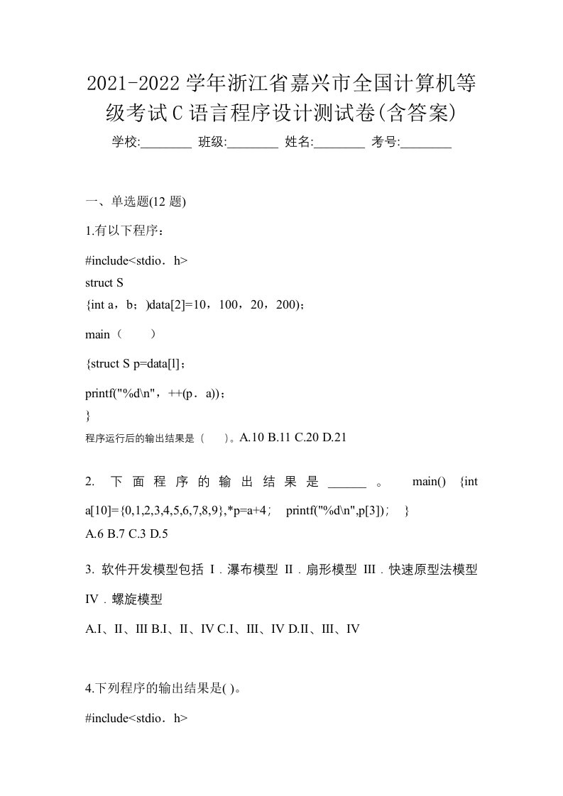 2021-2022学年浙江省嘉兴市全国计算机等级考试C语言程序设计测试卷含答案