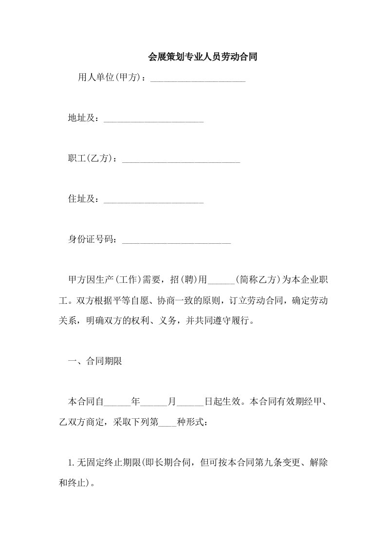 会展策划专业人员劳动合同