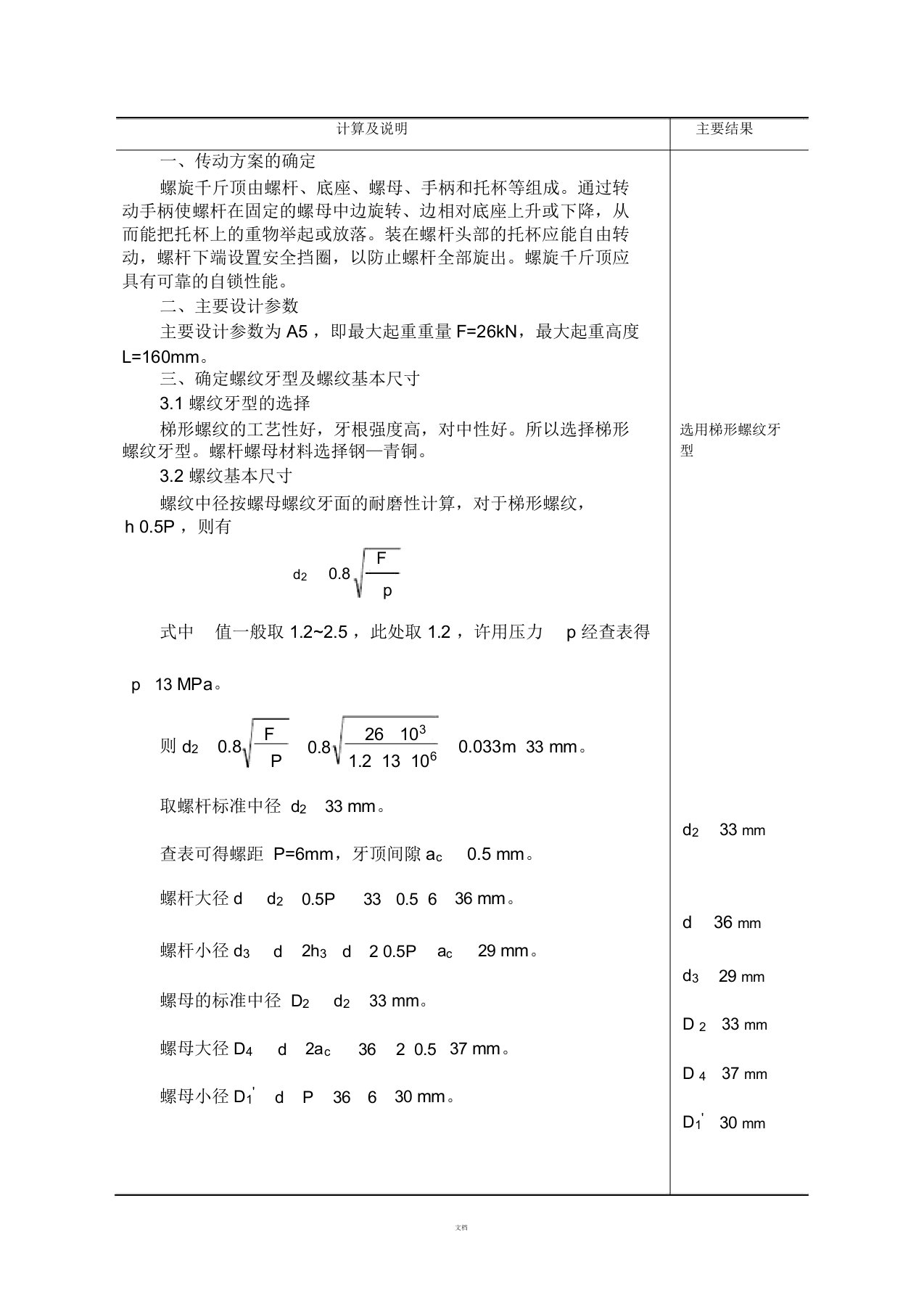 机械设计-千斤顶-设计计算说明书