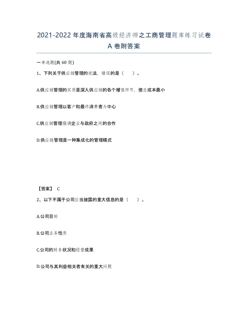 2021-2022年度海南省高级经济师之工商管理题库练习试卷A卷附答案