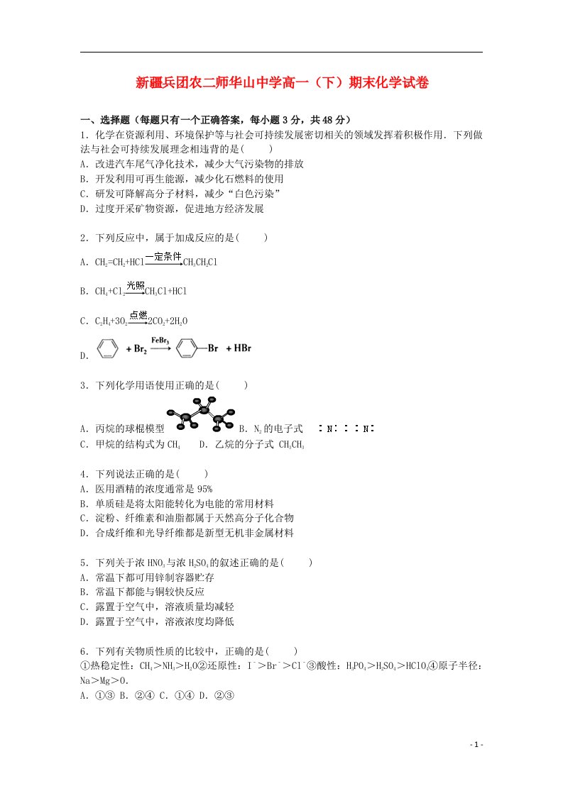 新疆兵团农二师华山中学高一化学下学期期末试题（含解析）